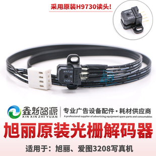 旭丽写真机喷绘机解码器 极光宝仕龙迪卡富丽H9730光栅读头感应器