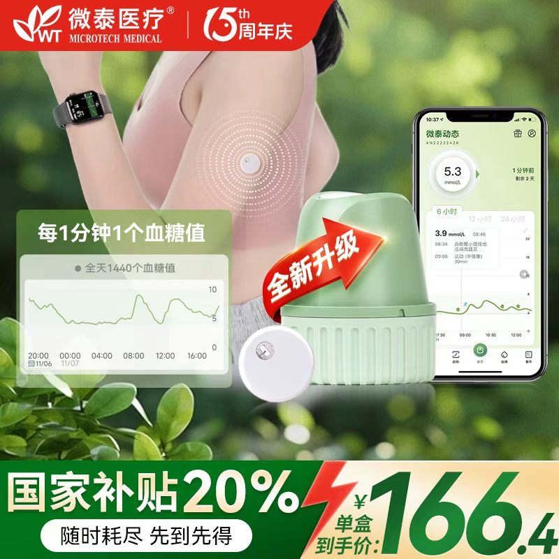 微泰二代动态血糖仪24小时测糖