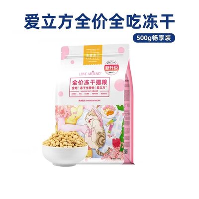 爱立方全价主食冻干500g