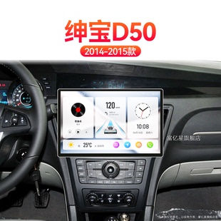 14/15老款北汽绅宝D50专用原厂升级车载影音中控显示大屏幕导航仪