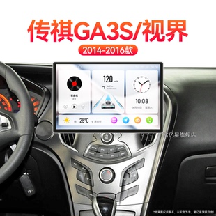 传祺GA3S视界专用360全景安卓影音中控显示大屏导航 16老款