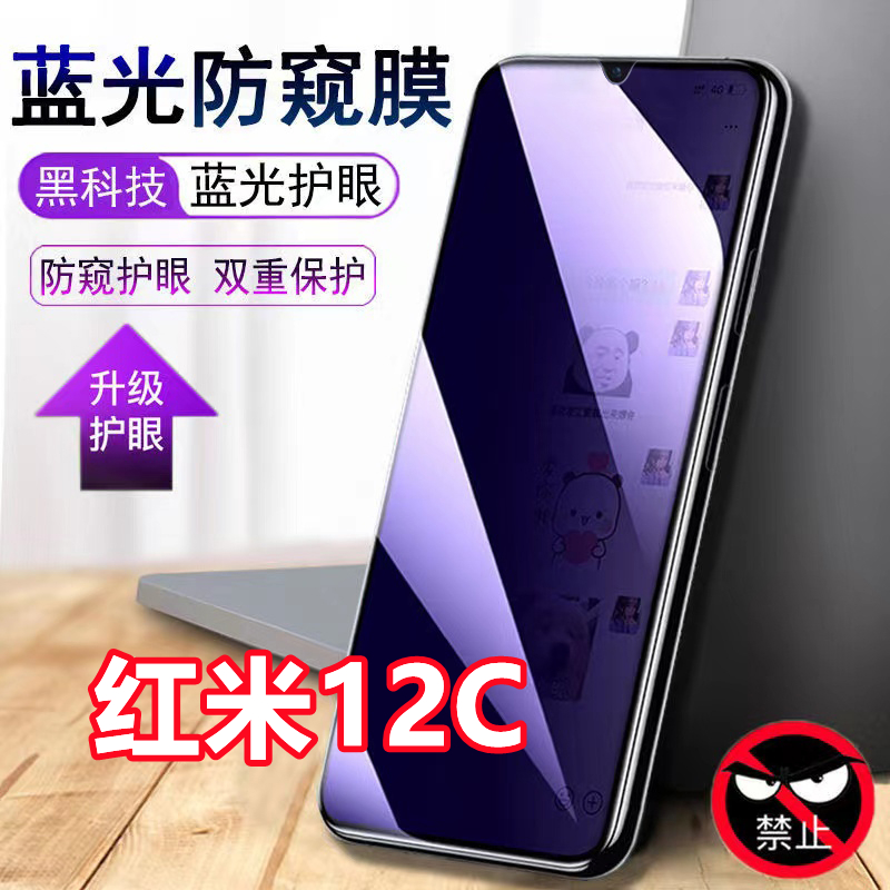 适用于Redmi红米12C抗蓝光防偷窥钢化膜红米12c防窥膜护眼手机保