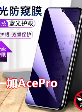 适用于一加AcePro防偷窥钢化膜OnePlusAcePro抗蓝光护眼膜防窥手
