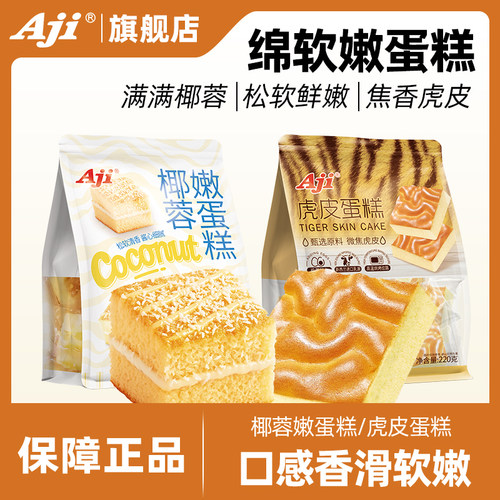 Aji虎皮椰蓉嫩蛋糕早餐面包糕点整箱零食充饥小吃办公室休闲食品