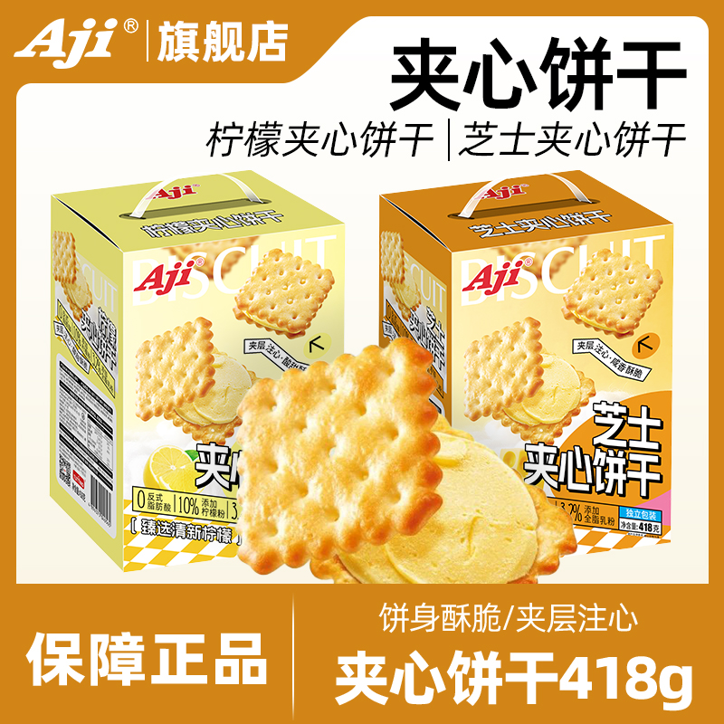 Aji夹心饼干芝士柠檬味咸味酥脆办公室下午茶点心休闲小吃零食品