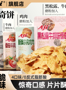 Aji惊奇脆片饼干不规则黑松露牛排奥尔良鸡肉咸味办公室休闲零食