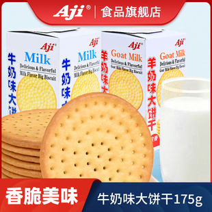 Aji浓醇奶香办公网红零食薄脆饼酥脆小包装 早餐牛奶味大饼干175g