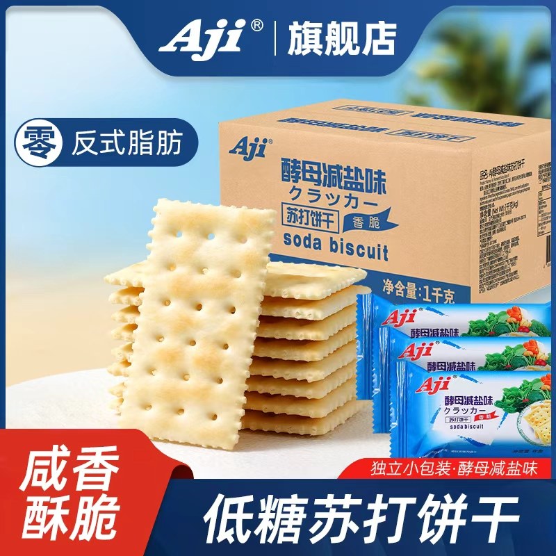 Aji酵母减盐味苏打饼干低糖咸味孕妇梳打独立包装早餐小零食整箱