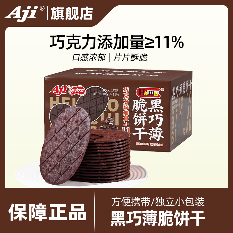 Aji黑巧薄脆饼干巧克力可可黄油办公室休闲零食解馋小吃整箱批发