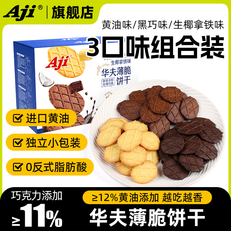 Aji黑巧薄脆巧克力饼干迷你薄脆黄油可可办公室解馋小吃休闲零食
