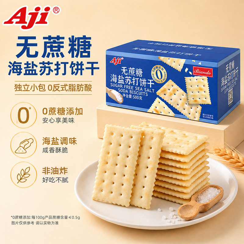 Aji无蔗糖海盐苏打饼干非油炸早餐零食独立小包装办公室休闲食品
