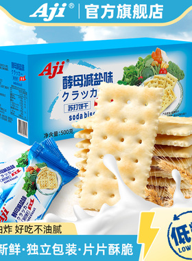 Aji酵母减盐味苏打饼干无低糖咸味孕妇早餐休闲办公室小零食整箱