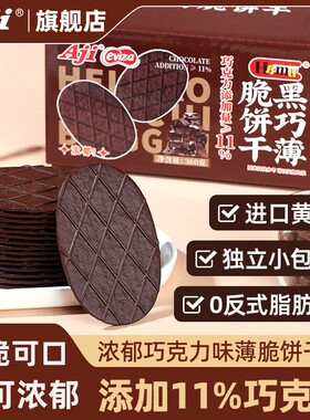 Aji黑巧薄脆饼干巧克力可可华夫脆解馋好物清单零食休闲食品小吃