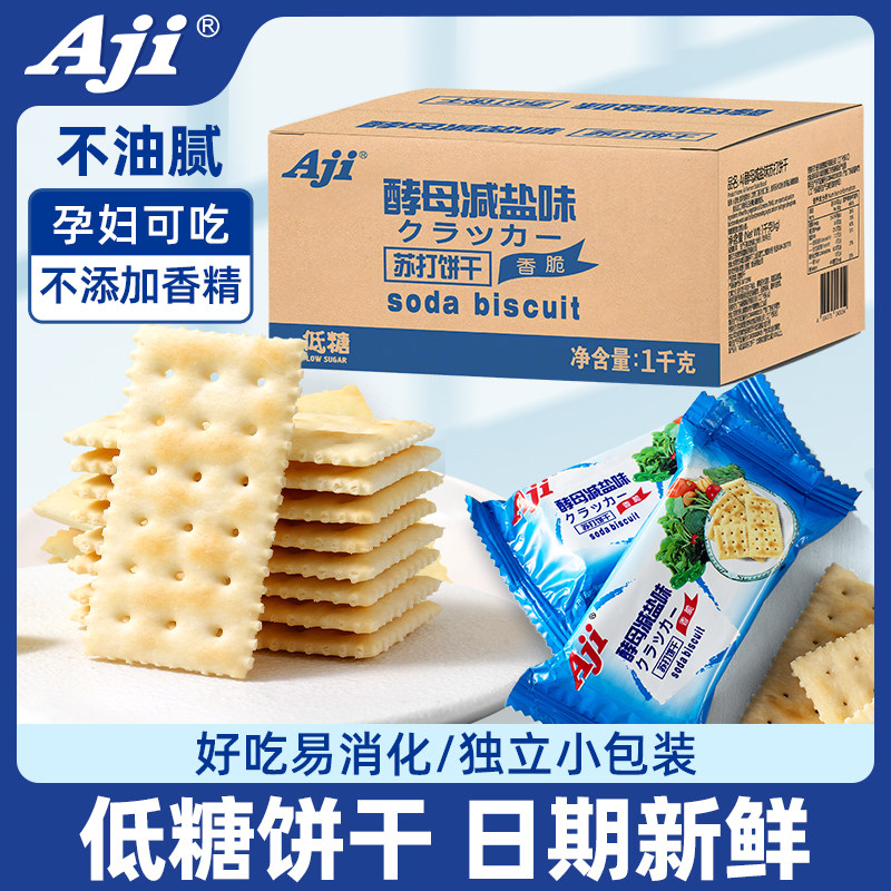 Aji酵母减盐味苏打饼干低糖咸味孕妇早餐休闲零食办公室梳打整箱