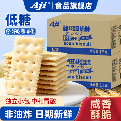 Aji酵母减盐味苏打饼干低糖咸味孕妇梳打独立包装早餐小零食整箱
