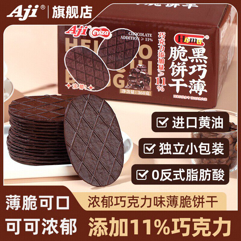 Aji黑巧薄脆饼干巧克力可可华夫脆解馋好物清单零食休闲食品小吃
