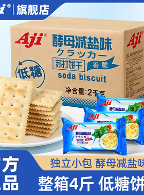 Aji酵母减盐味苏打饼干无低糖养脂咸梳打孕妇胃酸小零食品整箱2kg