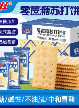 Aji无蔗糖苏打饼干酵母咸味低碱性胃酸小梳打养脂孕妇零食品整箱