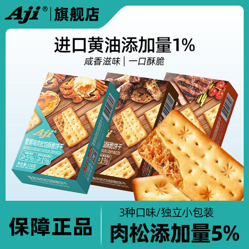 Aji牛肉馅酥脆饼干蟹黄肉松咸味夹心薄脆饼休闲办公室早餐零食品