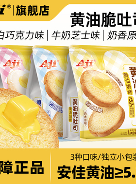 Aji黄油脆吐司非油炸面包干酥脆烤面包片休闲烘焙西式糕点小零食
