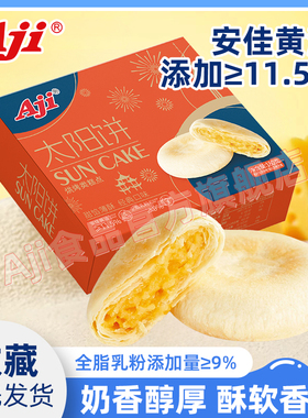 Aji太阳饼传统中式下午茶糕点奶香黄油酥饼小吃早餐零食点心馅饼