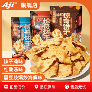 Aji惊奇脆片饼干辣子鸡红酸汤黑豆鼓爆炒海鲜味办公室休闲小零食