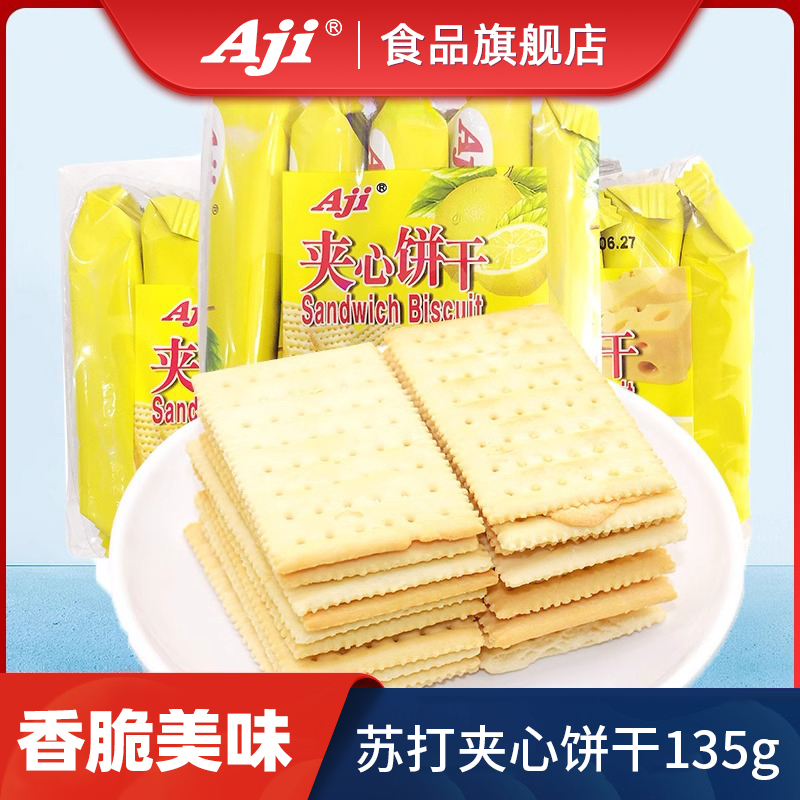 Aji苏打夹心饼干芝士柠檬味网红怀旧零食小吃休闲食品散装多口味