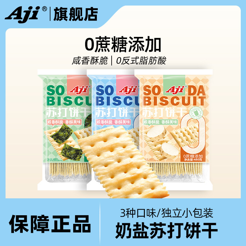 Aji零蔗糖添加奶盐味苏打饼干低淡碱性胃酸梳养脂减孕妇早餐零食