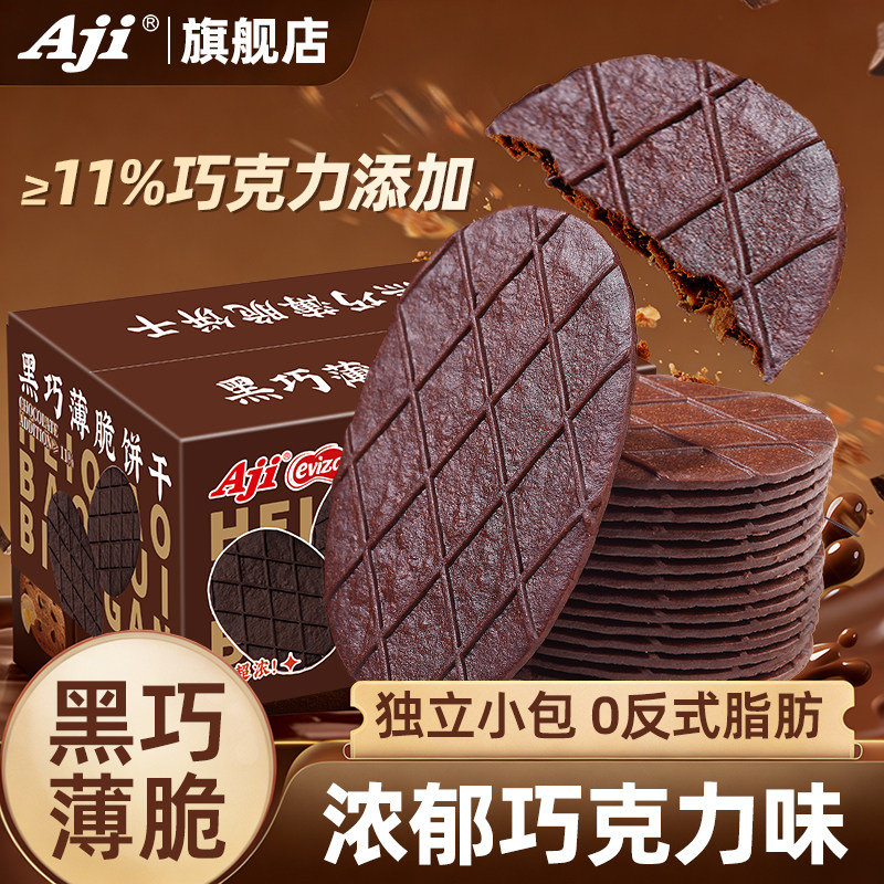 AJI黑巧薄脆饼干儿童休闲零食黑巧克力饼干独立小包装下午茶点心