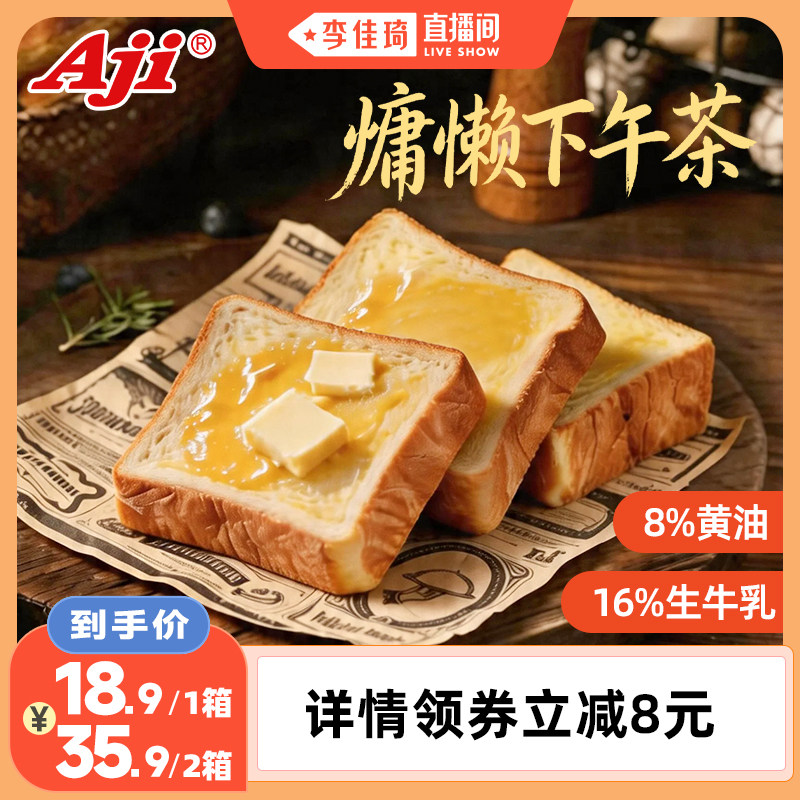 【李佳琦直播间】Aji厚切黄油吐司面包早餐零食小点心速食品整箱