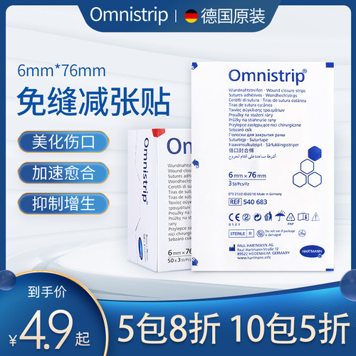 效期至27.7Omnistrip德国减账贴免缝胶带德国进口无纺布医用胶布