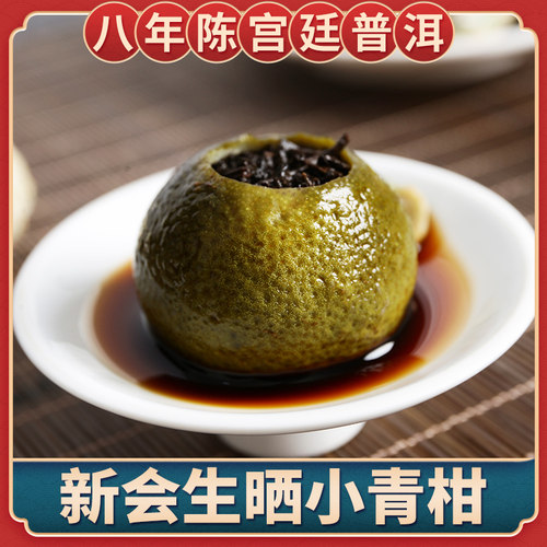 正宗8年新会小青柑普洱熟茶500g