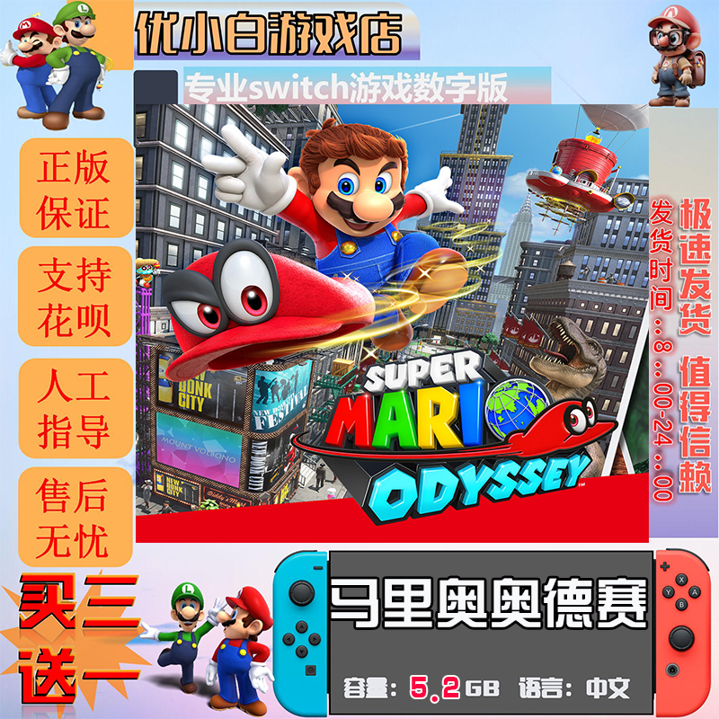 超级马里奥奥德赛switch 数字中文下载 买三送一  switch游戏数字