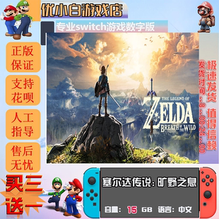 switch塞尔达旷野之息switch 数字版中文下载版 switch游戏数字版