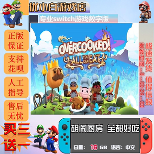 胡闹厨房全都好吃switch 数字中文下载买三送一 switch游戏数字版
