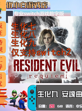 射击类switch2 生化危机9安魂曲数字版 生化7switch中文版 生化8