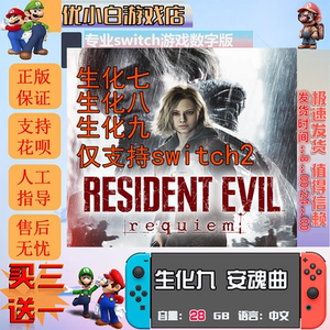 射击类switch2 生化危机9安魂曲数字版 生化7switch中文版 生化8