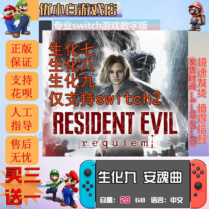 射击类switch2 生化危机9安魂曲数字版 生化7switch中文版 生化8