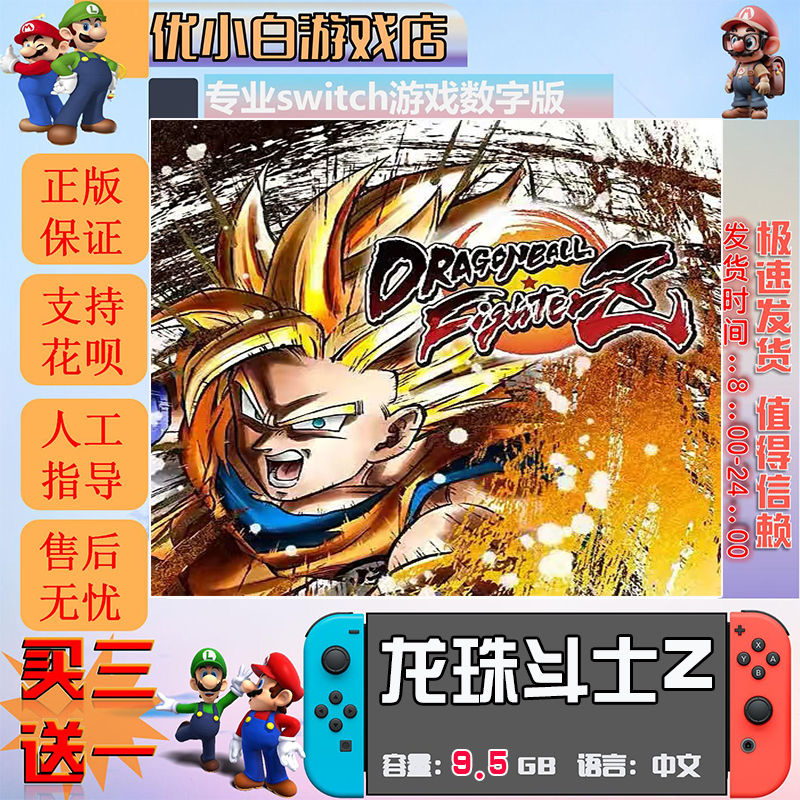 龙珠斗士z switch数字版中文下载版 买三送一 switch游戏数字版