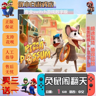 负鼠闹翻天switch 数字版中文下载版 买三送一 switch游戏数字版