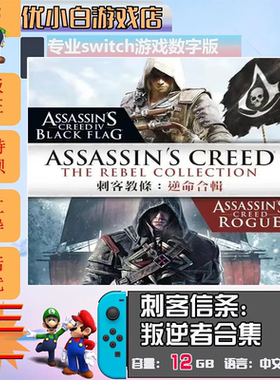 刺客信条叛逆者合集switch游戏