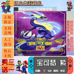 switch宝可梦朱紫switch 数字版中文下载版  switch游戏数字版