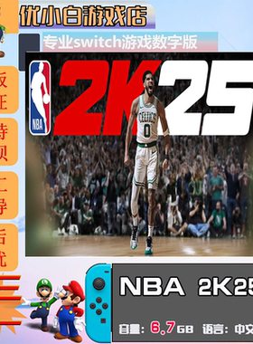 NBA2K25 switch 数字版中文下载版 买三送一  switch游戏数字版