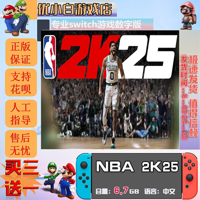 NBA2K25 switch 数字版中文下载版 买三送一  switch游戏数字版
