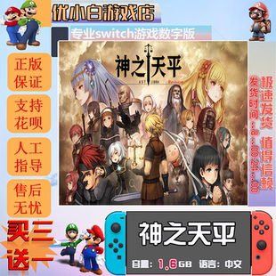 神之天平switch 数字版中文下载版 买三送一 switch游戏数字版