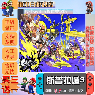 喷射战士3switch 数字版中文下载版 买三送一  斯普拉遁3switch