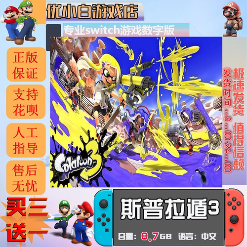喷射战士3switch 数字版中文下载版 买三送一  斯普拉遁3switch