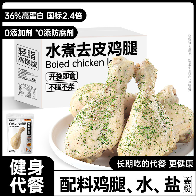 白水煮去皮鸡腿即食减0低脂肥饱腹健康代餐早餐速食健身主零食品