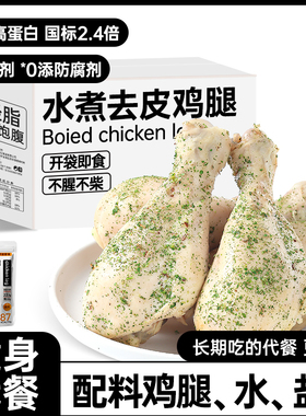 白水煮去皮鸡腿即食减0低脂肥饱腹健康代餐早餐速食健身主零食品
