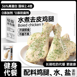 白水煮去皮鸡腿即食减0低脂肥饱腹健康代餐早餐速食健身主零食品